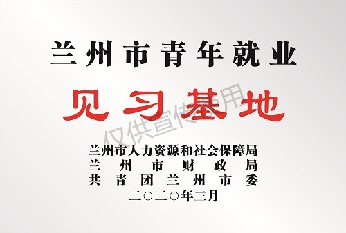 蘭州市青年就業(yè)見(jiàn)習(xí)基地