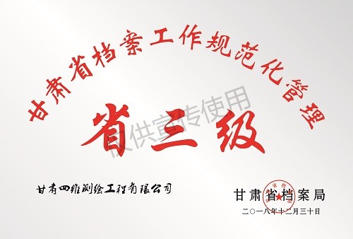 甘肅省檔案工作規(guī)范化管理單位（省三級(jí)）