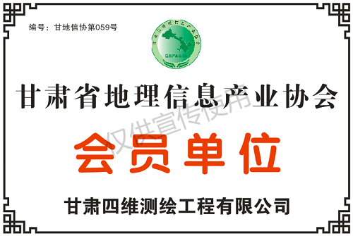 甘肅省地理信息產(chǎn)業(yè)協(xié)會(huì)會(huì)員單位