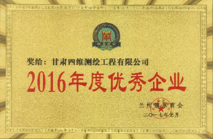 2016年度優(yōu)秀企業(yè)
